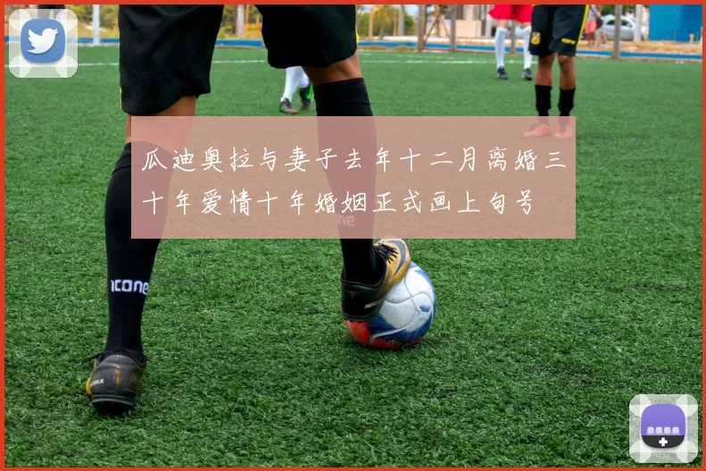 瓜迪奥拉与妻子去年十二月离婚三十年爱情十年婚姻正式画上句号